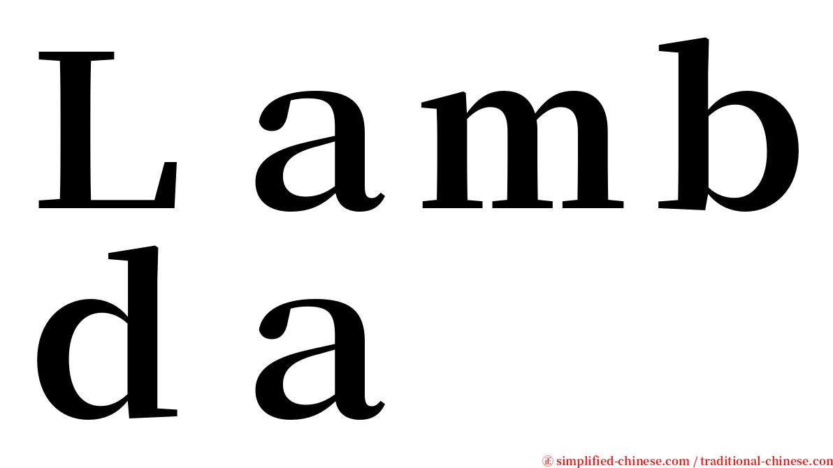 Ｌａｍｂｄａ serif font