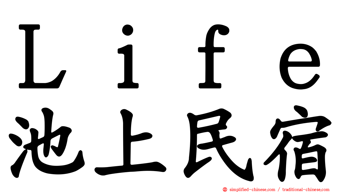 Ｌｉｆｅ池上民宿