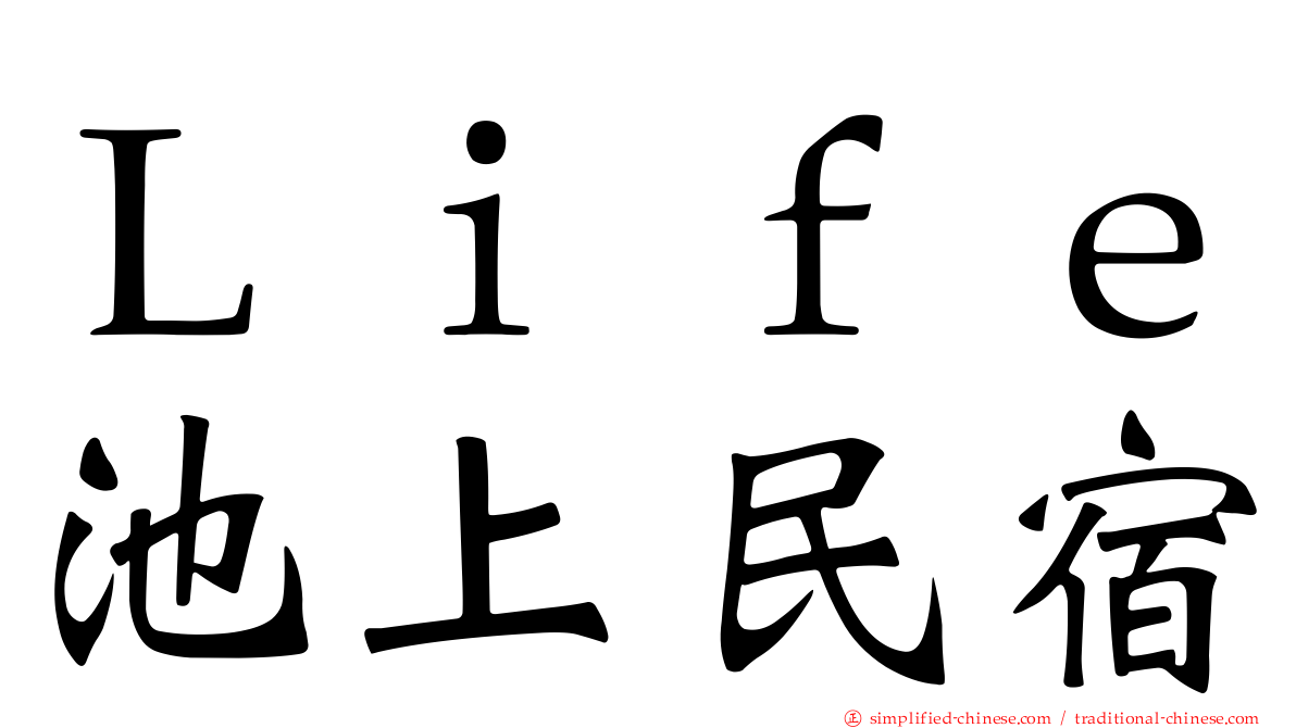 Ｌｉｆｅ池上民宿