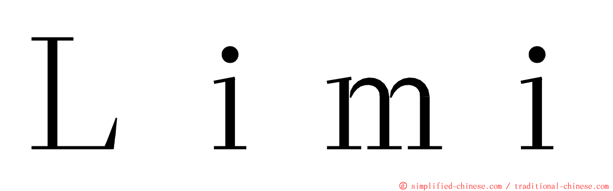 Ｌｉｍｉ ming font