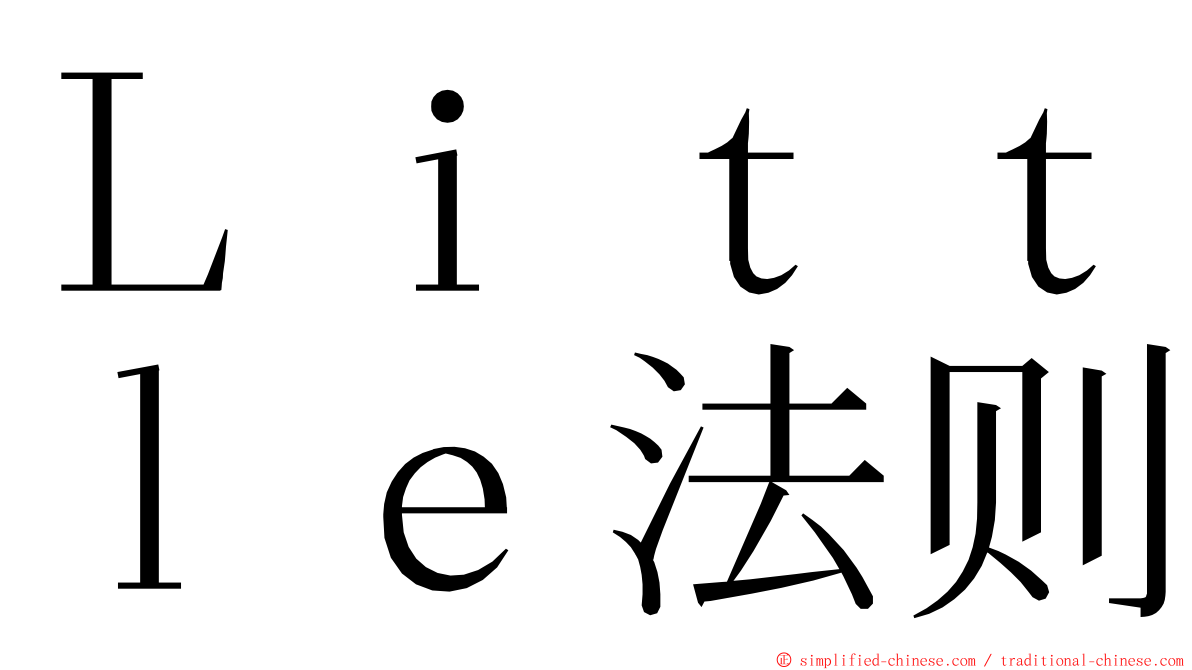 Ｌｉｔｔｌｅ法则 ming font