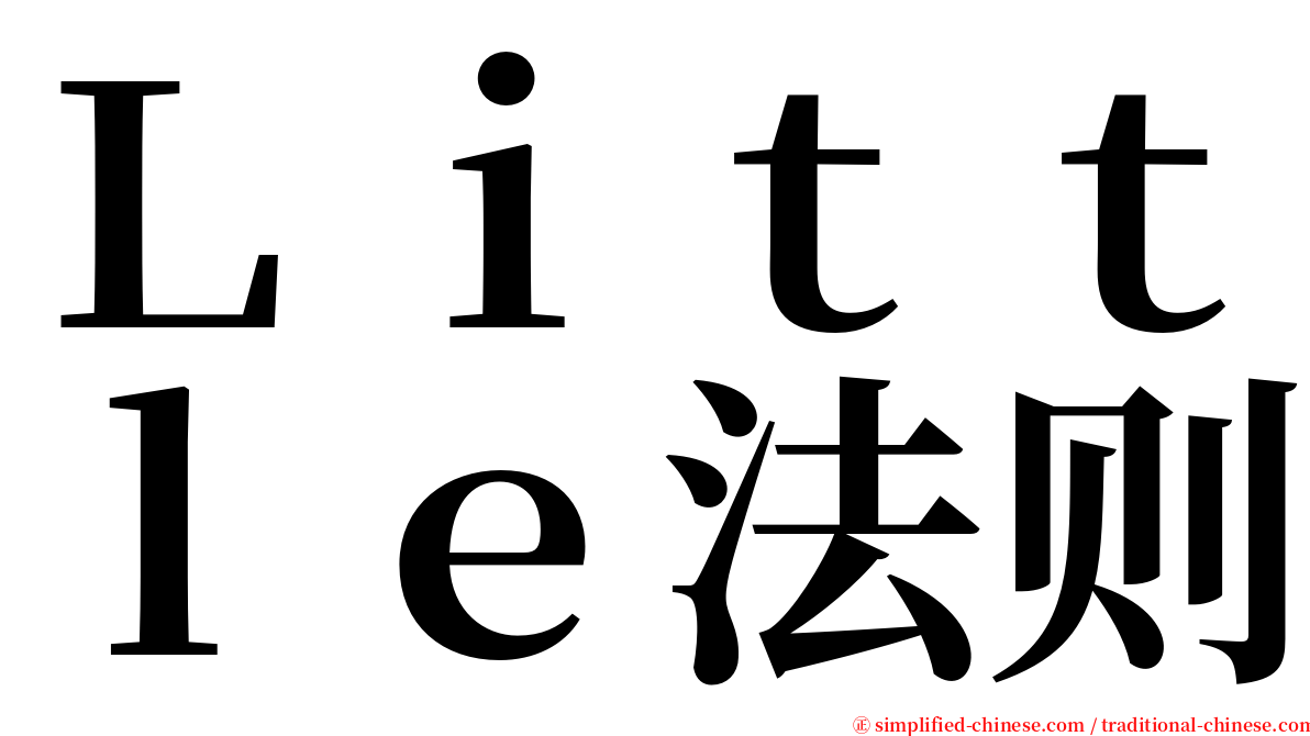 Ｌｉｔｔｌｅ法则 serif font