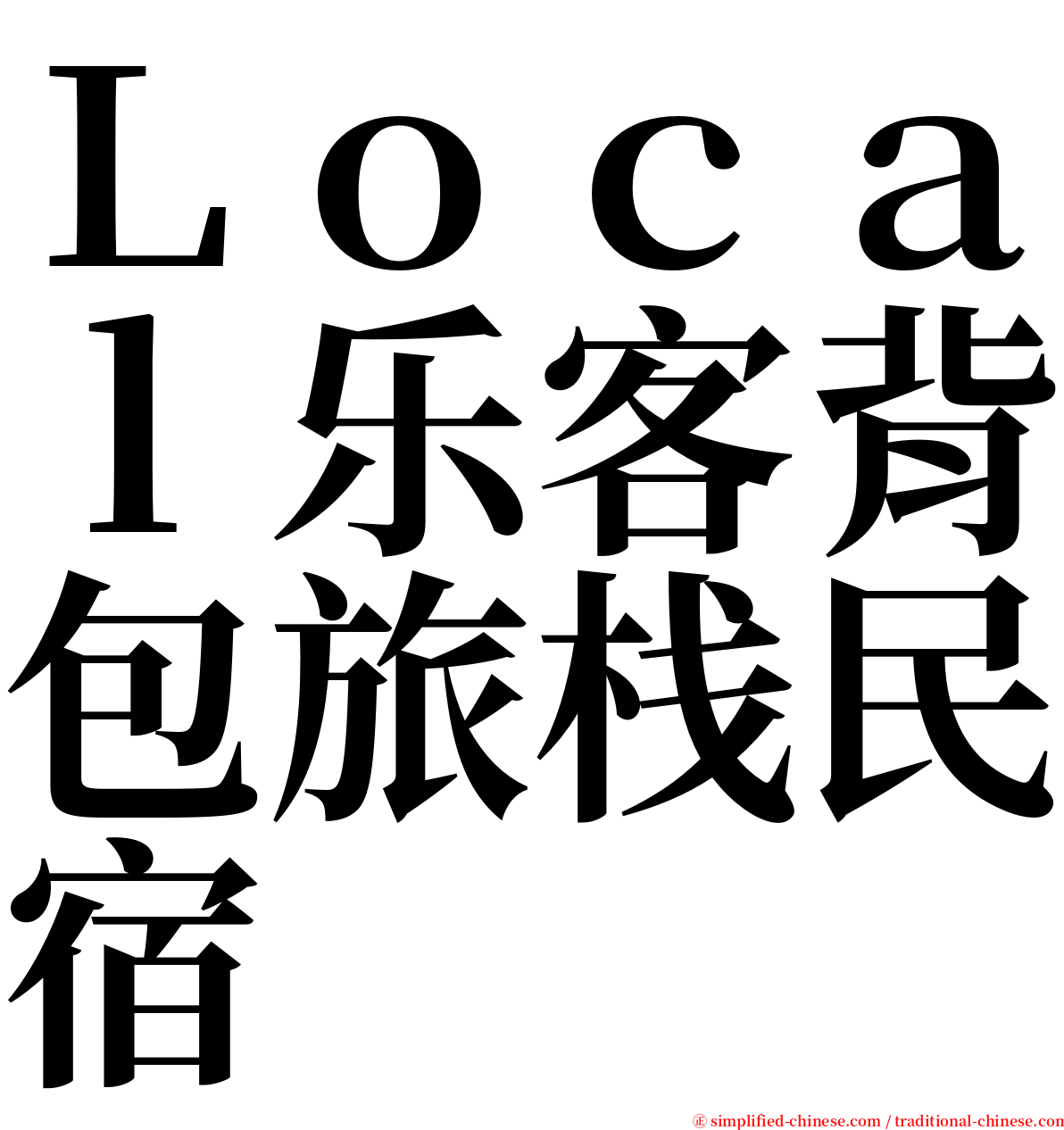 Ｌｏｃａｌ乐客背包旅栈民宿 serif font