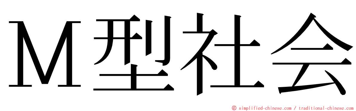 Ｍ型社会 ming font