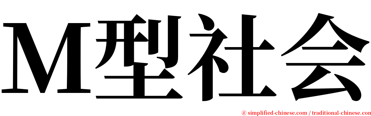 Ｍ型社会 serif font