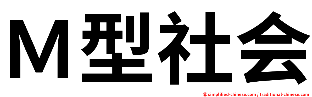 Ｍ型社会