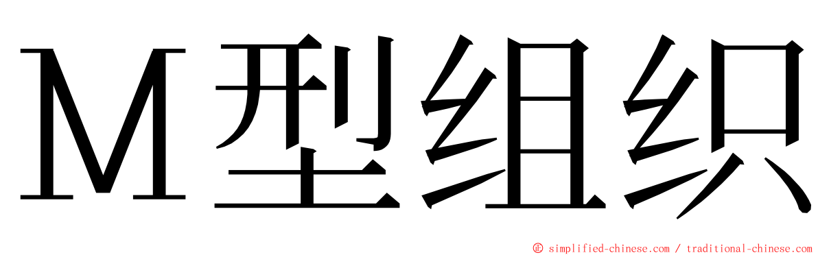 Ｍ型组织 ming font