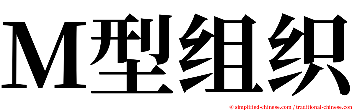 Ｍ型组织 serif font