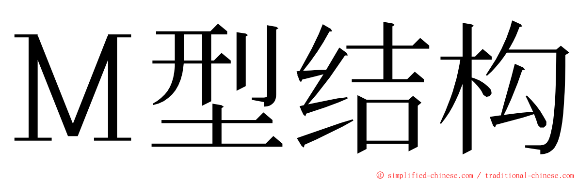 Ｍ型结构 ming font