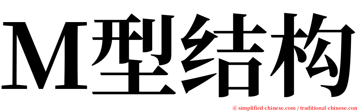 Ｍ型结构 serif font