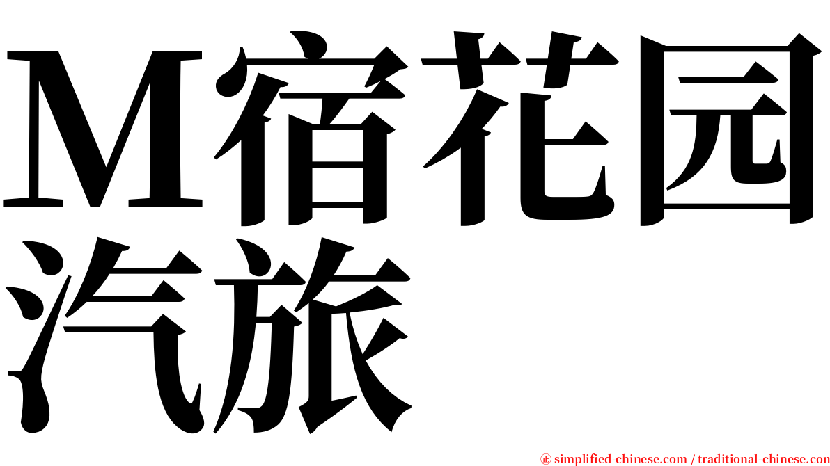 Ｍ宿花园汽旅 serif font