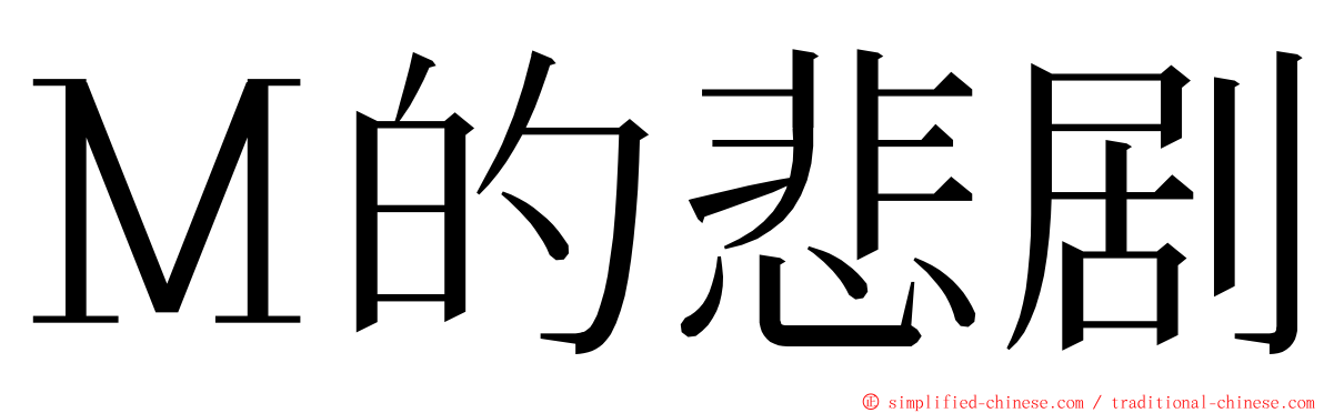 Ｍ的悲剧 ming font