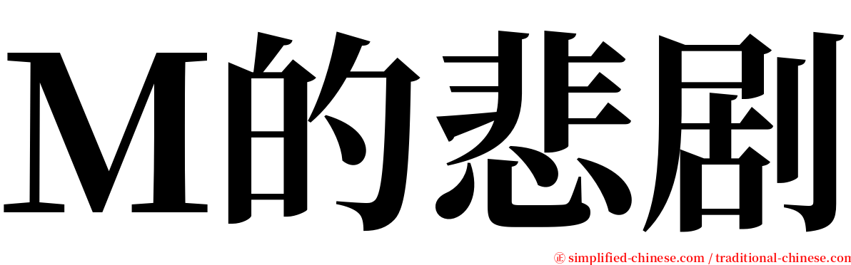 Ｍ的悲剧 serif font