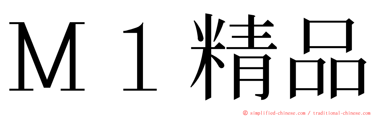 Ｍ１精品 ming font