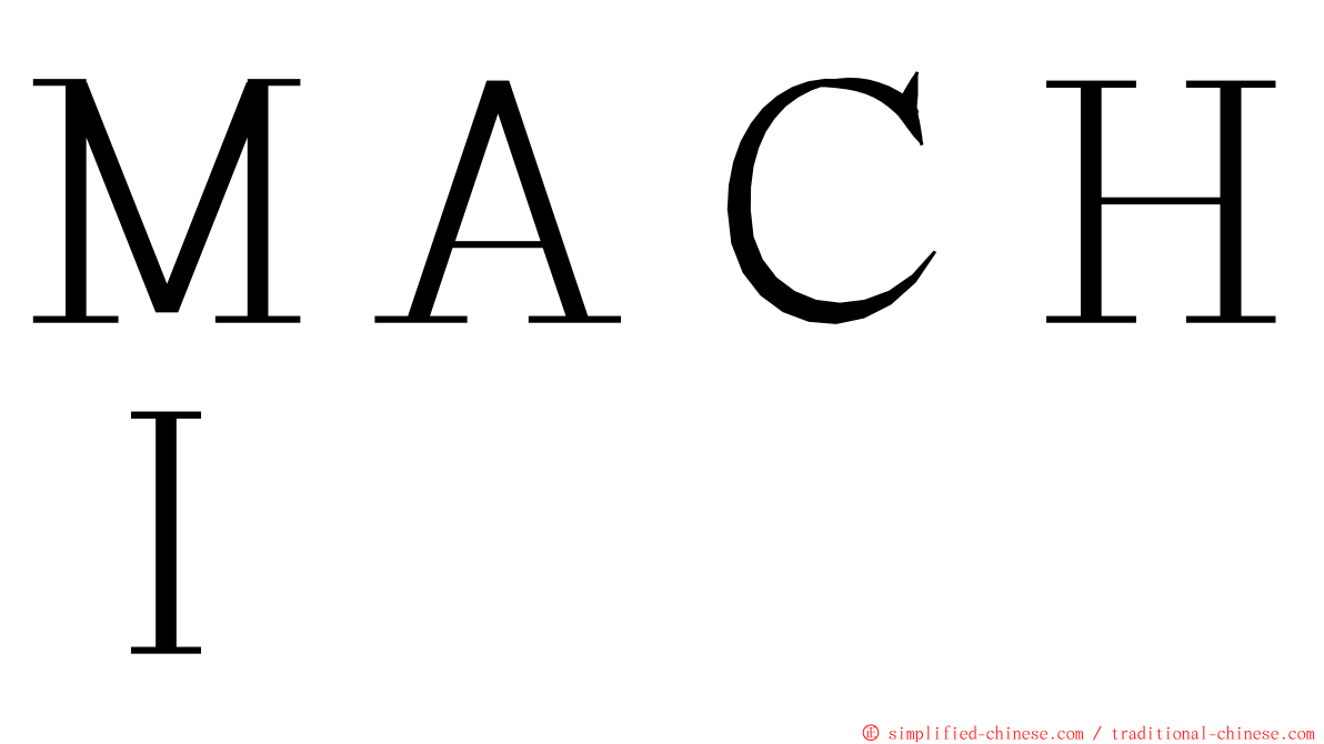 ＭＡＣＨＩ ming font