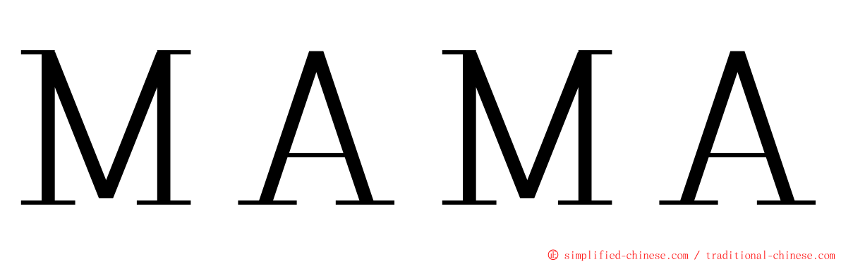 ＭＡＭＡ ming font