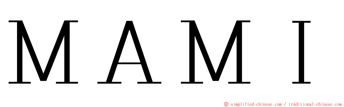 ＭＡＭＩ ming font