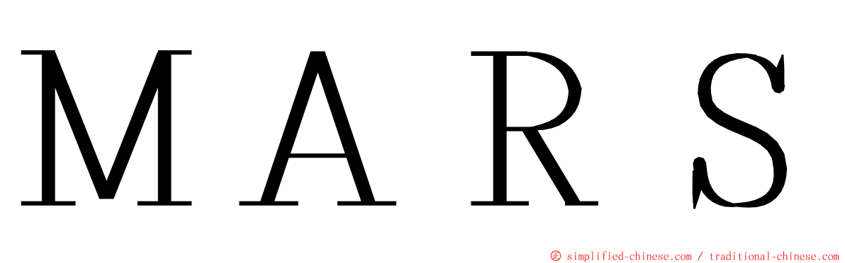 ＭＡＲＳ ming font