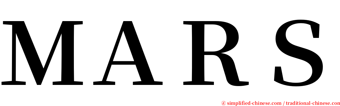 ＭＡＲＳ serif font