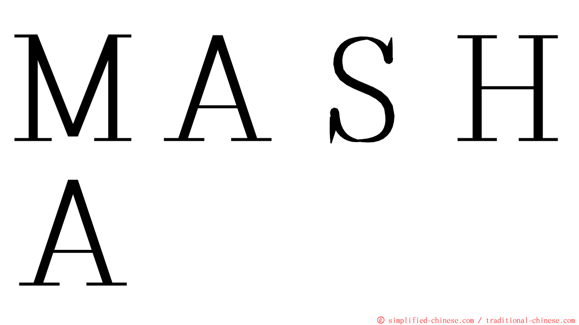 ＭＡＳＨＡ ming font