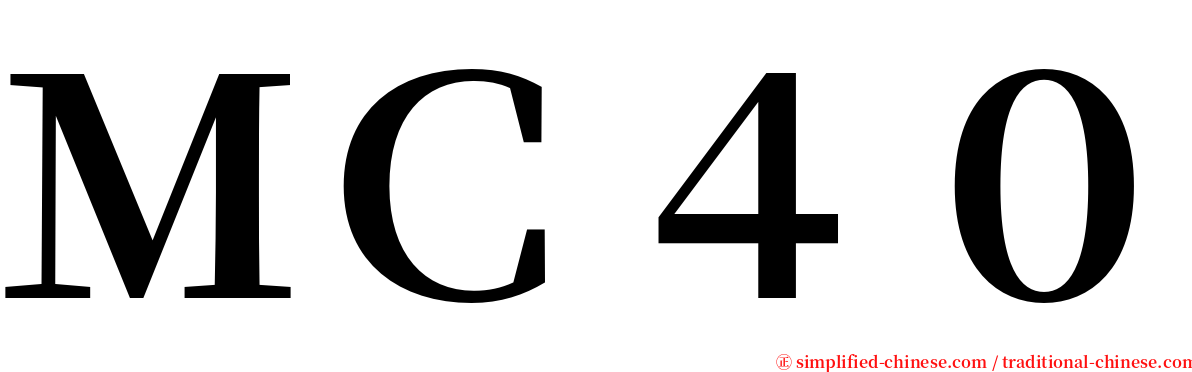 ＭＣ４０ serif font