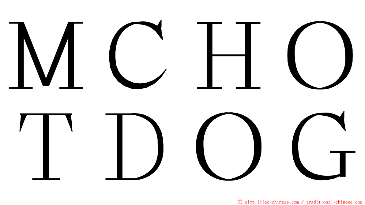 ＭＣＨＯＴＤＯＧ ming font