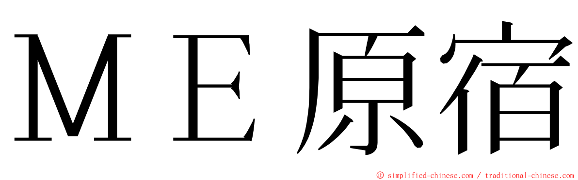 ＭＥ原宿 ming font