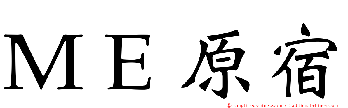 ＭＥ原宿