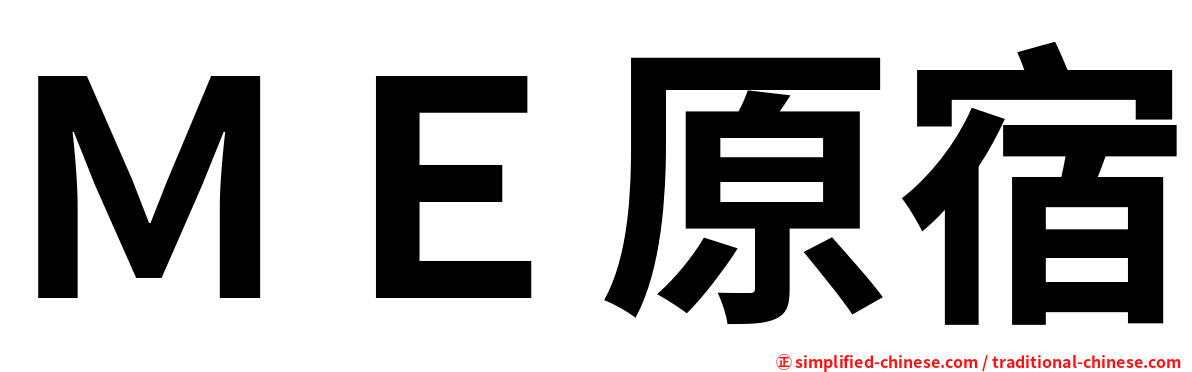 ＭＥ原宿