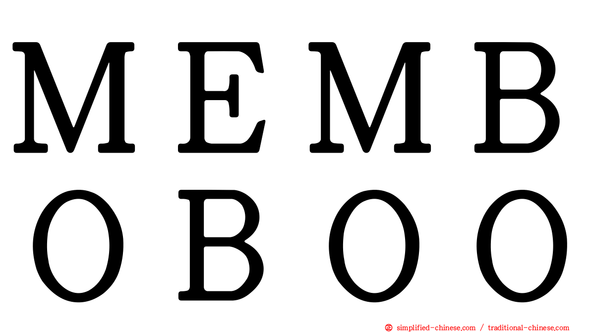 ＭＥＭＢＯＢＯＯ