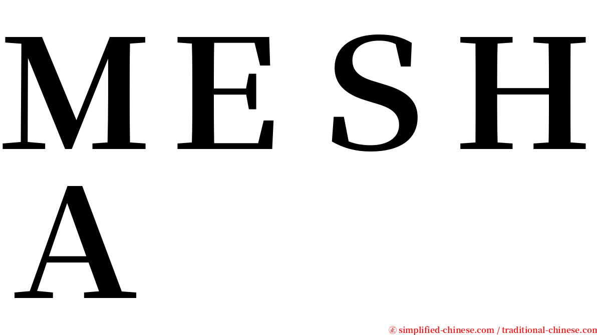 ＭＥＳＨＡ serif font