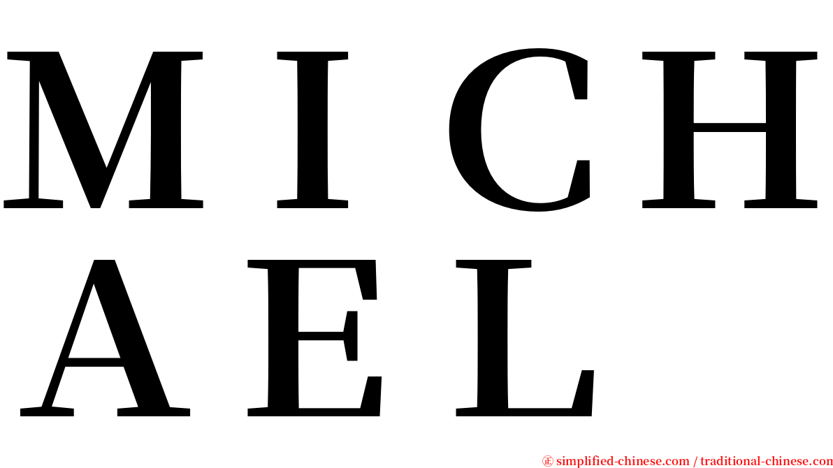 ＭＩＣＨＡＥＬ serif font