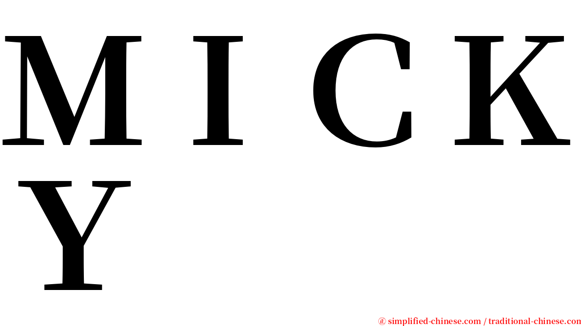 ＭＩＣＫＹ serif font