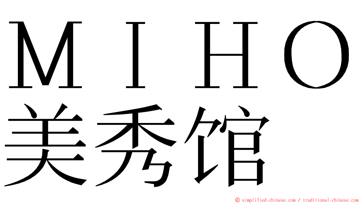 ＭＩＨＯ美秀馆 ming font