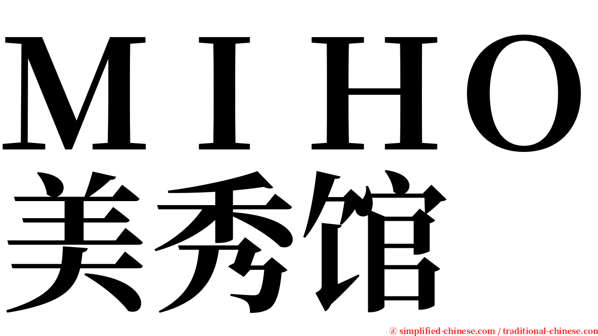 ＭＩＨＯ美秀馆 serif font