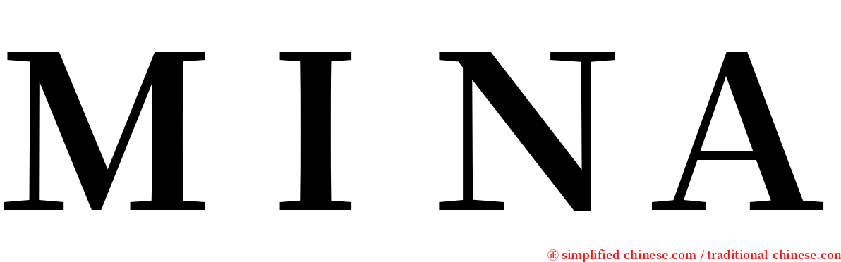 ＭＩＮＡ serif font