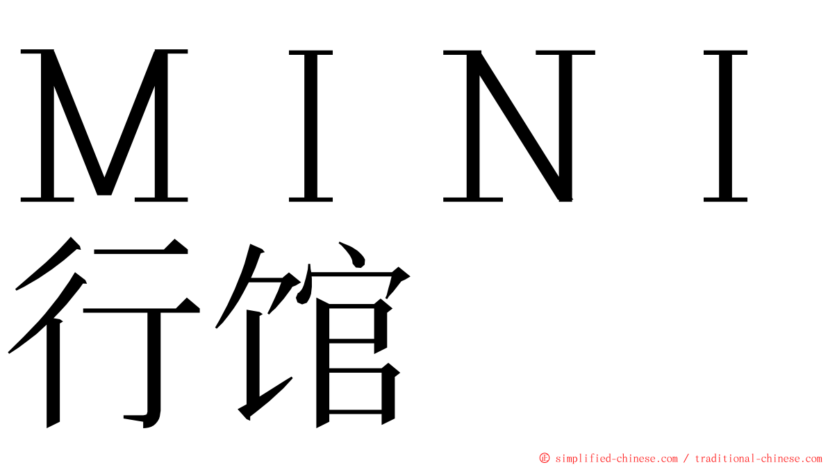 ＭＩＮＩ行馆 ming font