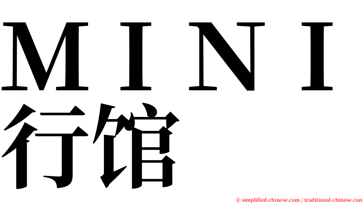 ＭＩＮＩ行馆 serif font