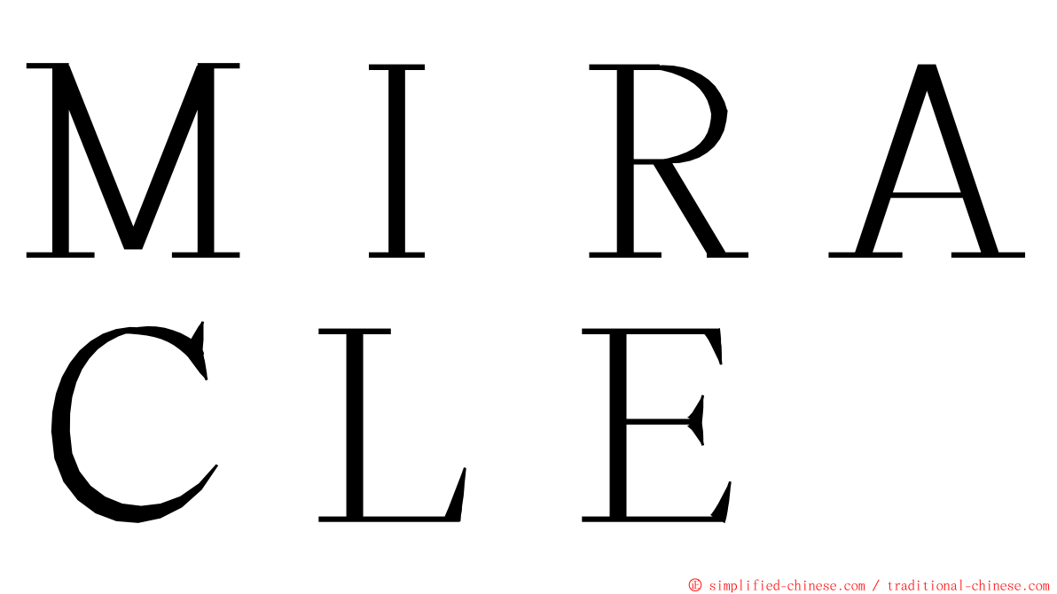 ＭＩＲＡＣＬＥ ming font