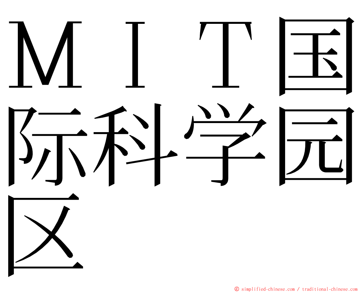 ＭＩＴ国际科学园区 ming font