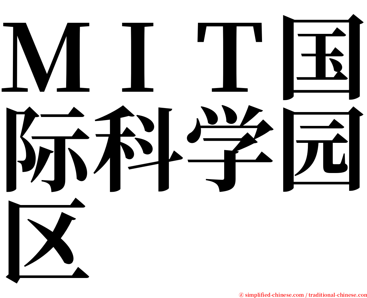 ＭＩＴ国际科学园区 serif font