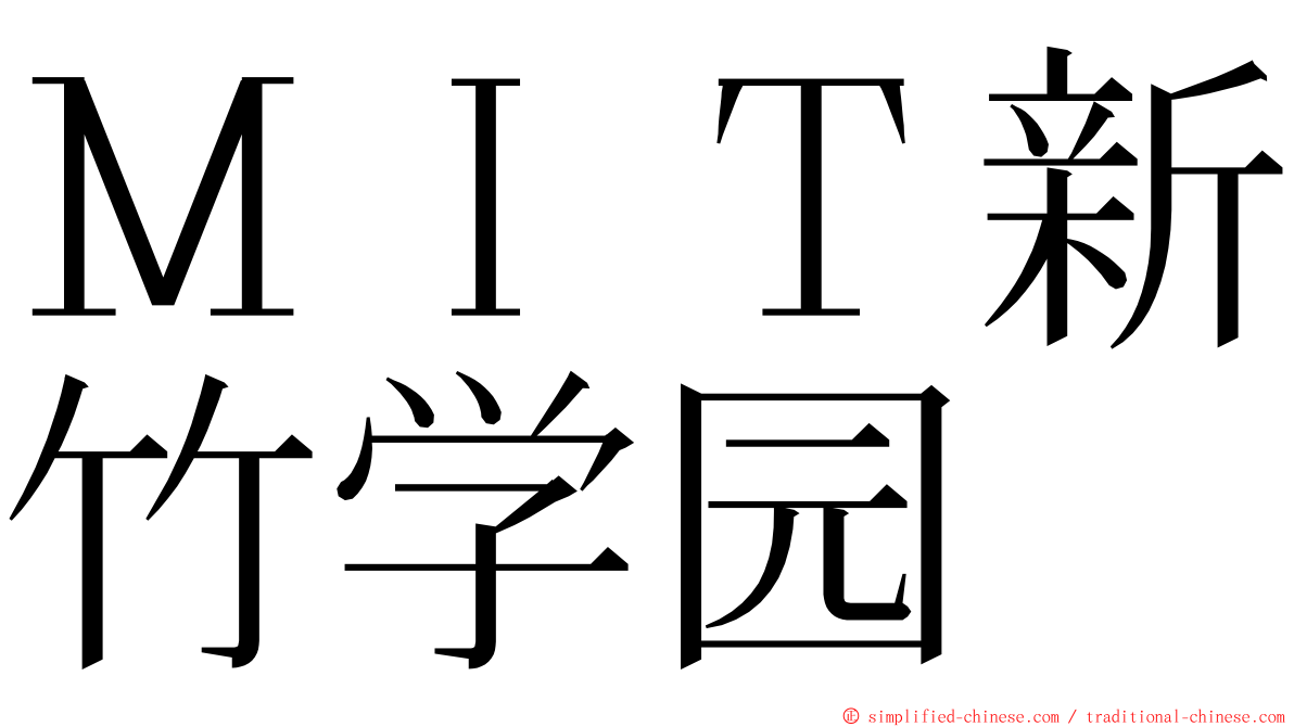 ＭＩＴ新竹学园 ming font