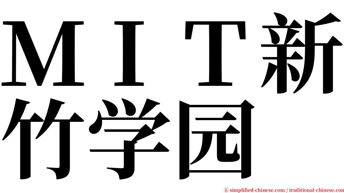 ＭＩＴ新竹学园 serif font