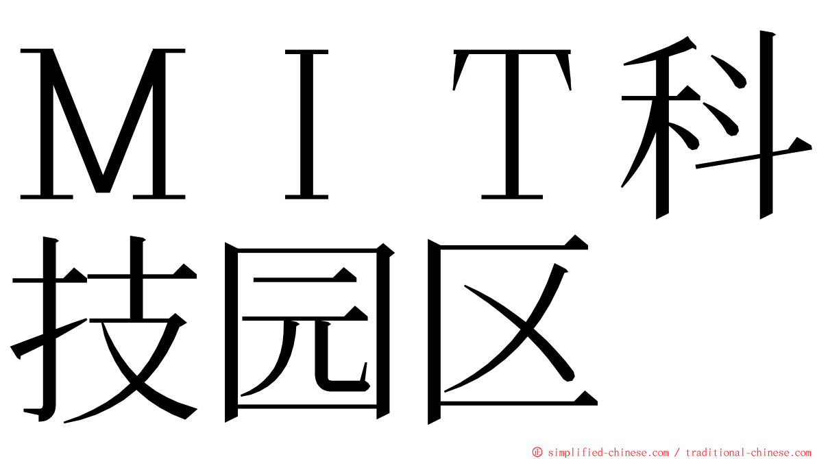 ＭＩＴ科技园区 ming font