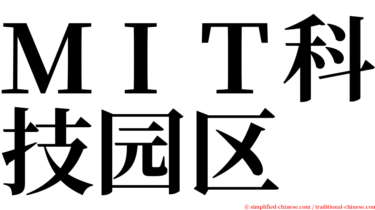 ＭＩＴ科技园区 serif font