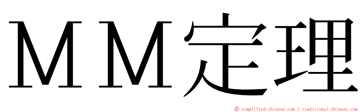 ＭＭ定理 ming font