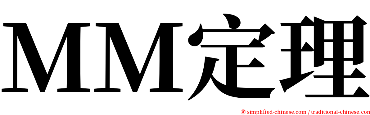 ＭＭ定理 serif font