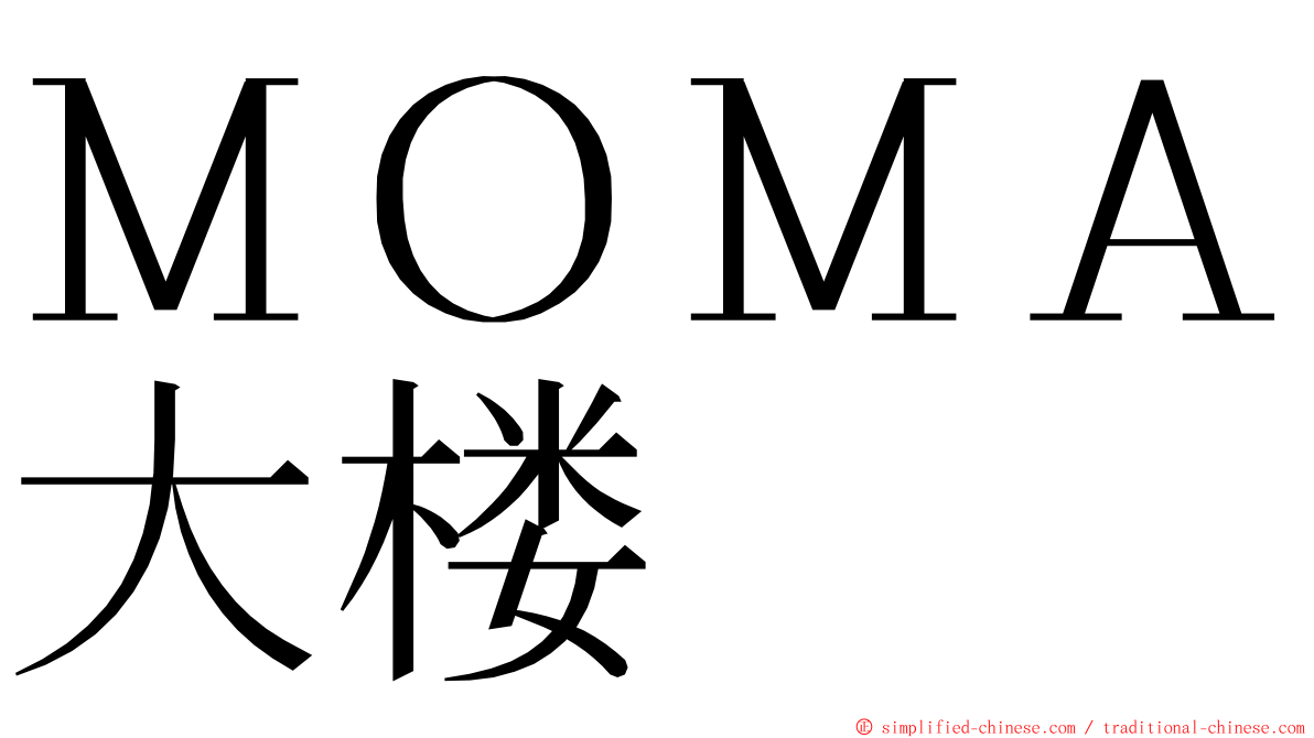 ＭＯＭＡ大楼 ming font