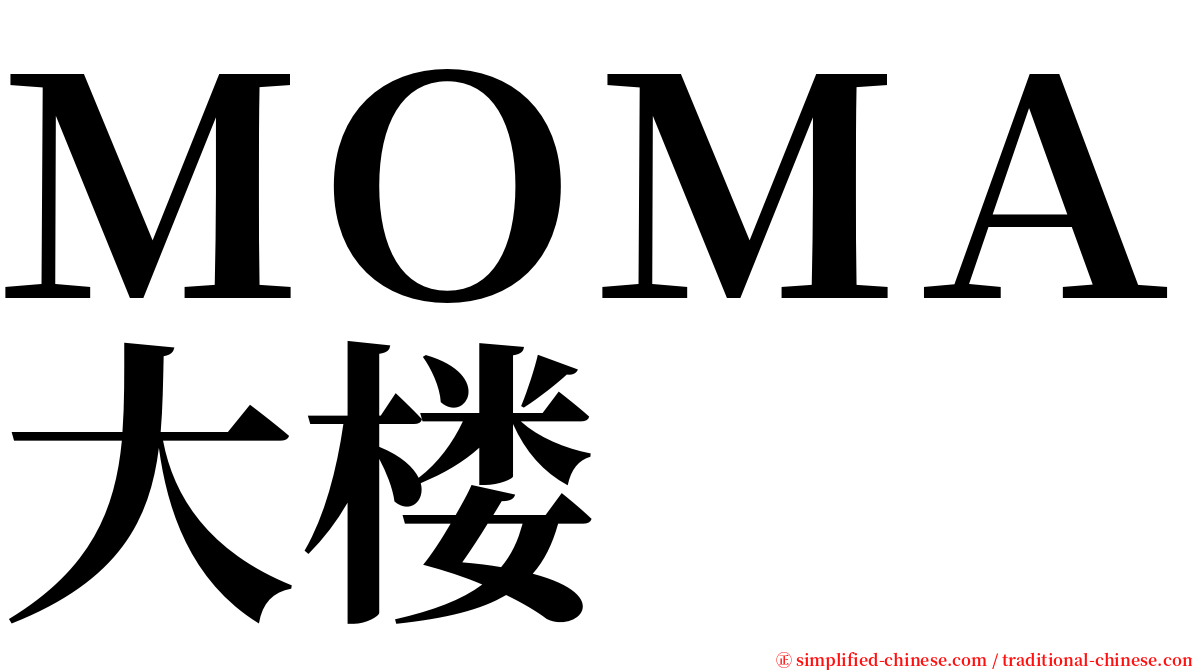 ＭＯＭＡ大楼 serif font