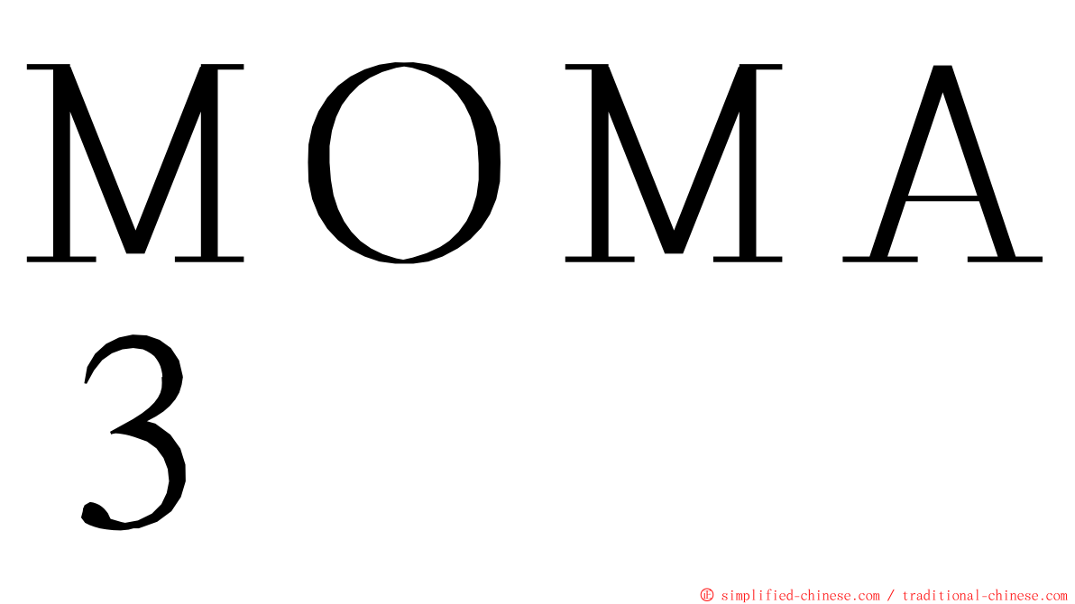 ＭＯＭＡ３ ming font